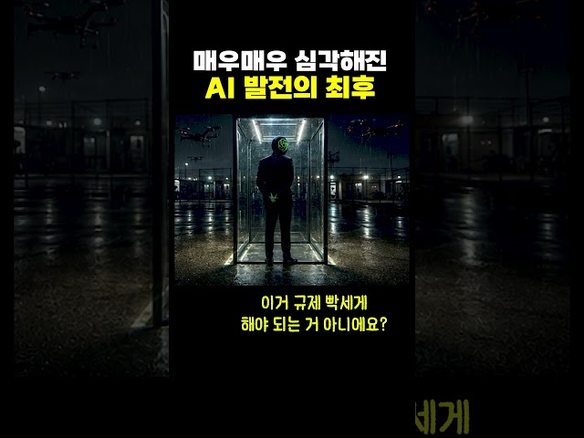 매우 심각해진 AI의 발전의 최후