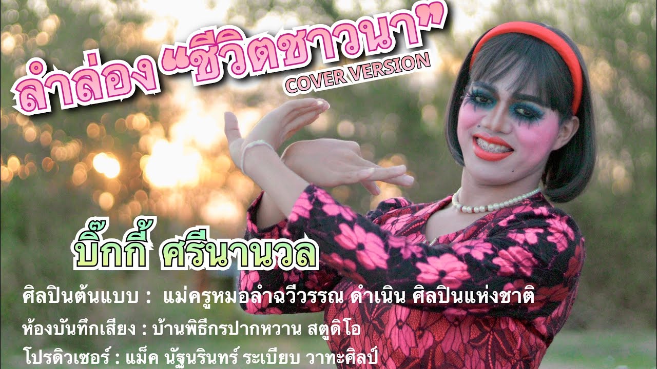 ลำล่องชีวิตชาวนา - บิ๊กกี้ ศรีนานวล COVER  VERSION