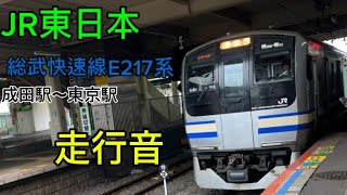 JR東日本　E217系 総武快速線(成田駅〜東京駅)   走行音