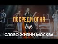 Слово Жизни Москва | Миля Шаламова | - Посреди Огня (LIVE) / Hillsong - Another In The Fire