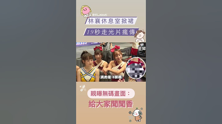 林襄休息室掀裙19秒走光片瘋傳 親曝無碼畫面：給大家聞聞香#Shorts｜娛樂星世界 - 天天要聞