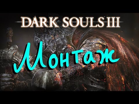 Гусеничка оголилась и теперь страдает! Dark Souls lll 【ЧИСТЕЙШИЙ МОНТАЖ】