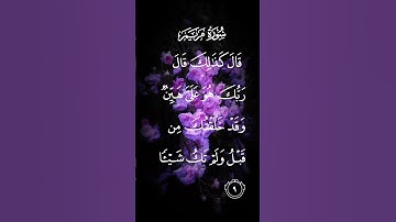 سورة مريم قال كذلك قال ربك هو على هين وقد خلقك من قبل ولم تكن شيئا الاية ٩