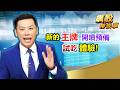 【飆股特快車】新的王牌 開噴預備 試吃 體驗!│黃明松│20260521