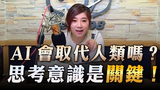 '23.03.20【豐富│世界一把抓】AI會取代人類嗎？思考意識是關鍵！