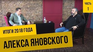 Быстрый рост, команда и новое понимание бизнеса. Главные итоги 2018 года с Алексом Яновским. часть1. Быстрый рост, команда и новое понимание бизнеса. Главные итоги 2018 года с Алексом Яновским. часть1.