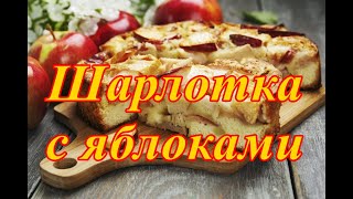 Шарлотка с яблоками