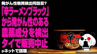 「辛ラーメンブラック」から発がん性のある農薬成分を検出、タイで販売中止が話題