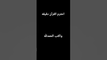 احترم القرآن الكريم واكتب الحمدلله