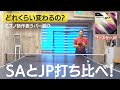 ブースターSAとJPを打ち比べてみた結果・・・【ミズノブースターJP】