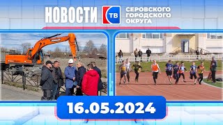 Новости от 16 мая 2024 года #серовтв #серов #твсеров