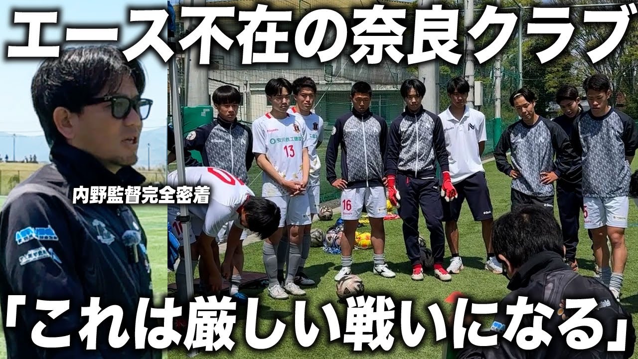 【密着】内野監督率いる奈良クラブ1部リーグ2戦目に密着！エース不在の中選抜をかけた厳しい戦いが始まる