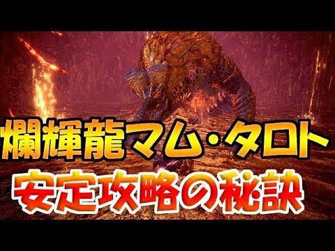 Mhw 野良でも安定攻略に必要な装備や知識 爛輝龍マム タロト モンハンワールド実況 Youtube Mhw 野良でも安定攻略に必要な装備や知識 爛輝龍マム タロト モンハンワールド実況 Youtube