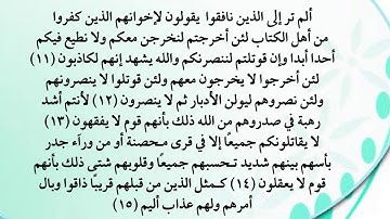 سورة الحشر من 11 إلى 15