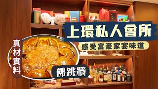 【隱世食堂㊙️】識人都無用‼️上環獨棟私人會所 感受富豪家宴的極致味道😋真材實料佛跳牆、桂花翅、3斤重老鼠斑可遇不可求！細菜精做令人一試難忘🤤