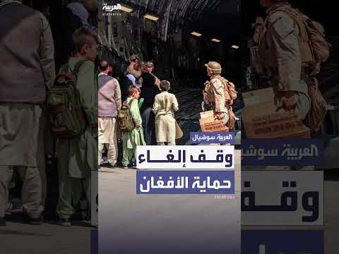 محكمة أميركية توقف مؤقتاً قرار ترمب بشأن حماية مهاجري أفغانستان