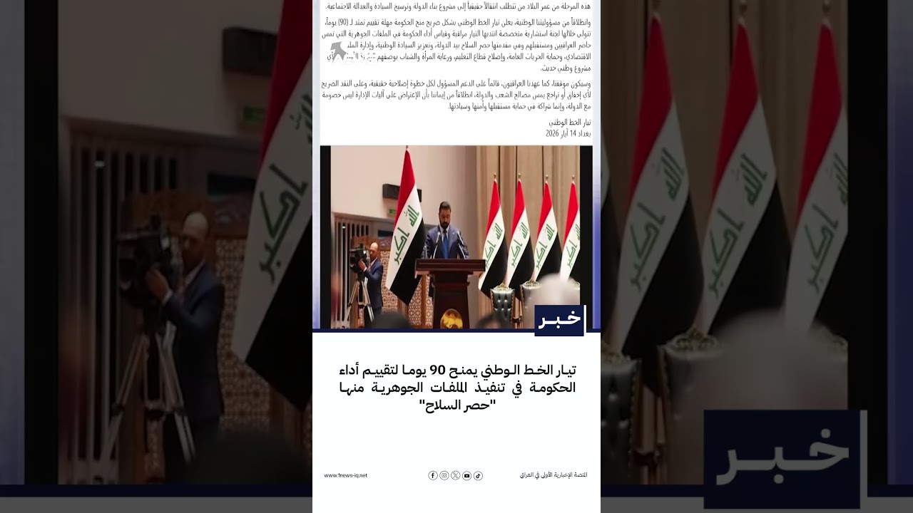 تيار الخط الوطني يمنح 90 يوما لتقييم أداء الحكومة في تنفيذ الملفات الجوهرية منها "حصر السلاح"