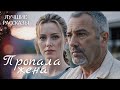 "ПРОПАЛА ЖЕНА" Я удивилась когда читала эту историю... Рассказ, который вы запомните. История.