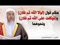 التفصيل في حكم قول لولا الله ثم فلان و توكلت على الله ثم فلان ونحوهما