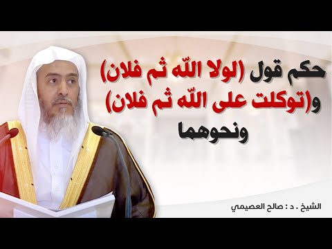 التفصيل في حكم قول لولا الله ثم فلان و توكلت على الله ثم فلان ونحوهما