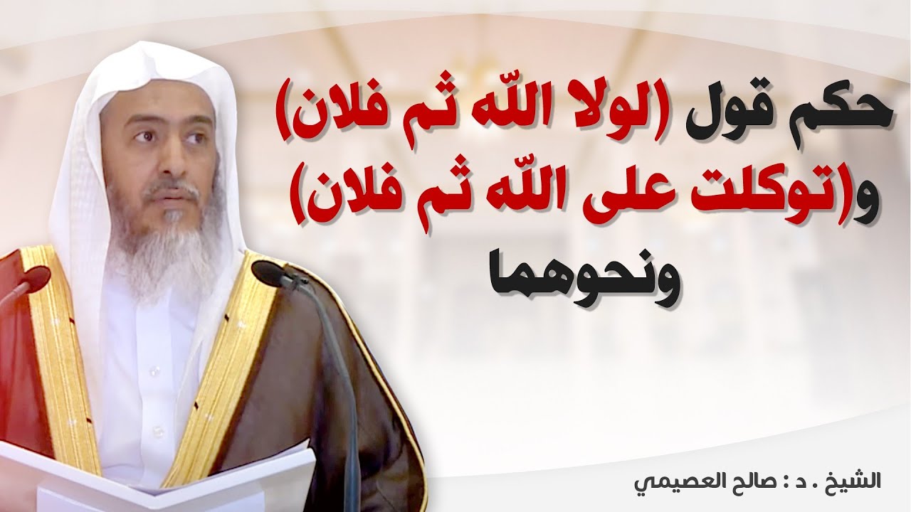 التفصيل في حكم قول ( لولا الله ثم فلان ) و ( توكلت على الله ثم فلان)  ونحوهما