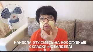 НАНЕСЛА ЭТУ СМЕСЬ НА НОСОГУБНЫЕ СКЛАДКИ и ОБАЛДЕЛА!!Избавляемся от Носогубных МОРЩИН раз и навсегда! НАНЕСЛА ЭТУ СМЕСЬ НА НОСОГУБНЫЕ СКЛАДКИ и ОБАЛДЕЛА!!Избавляемся от Носогубных МОРЩИН раз и навсегда!