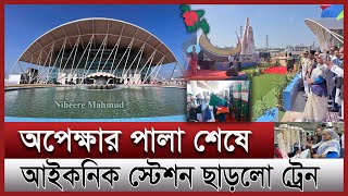 প্রধানমন্ত্রী বাঁশি বাজালেন | প্রথম যাত্রী নিয়ে কক্সবাজারে  ছুটলো ট্রেন | cox’s bazar train update