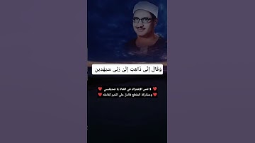 وَقَالَ إِنِّی ذَاهِبٌ إِلَىٰ رَبِّی سَیَهۡدِینِ/ محمد صديق المنشاوي / سورة الصافات
