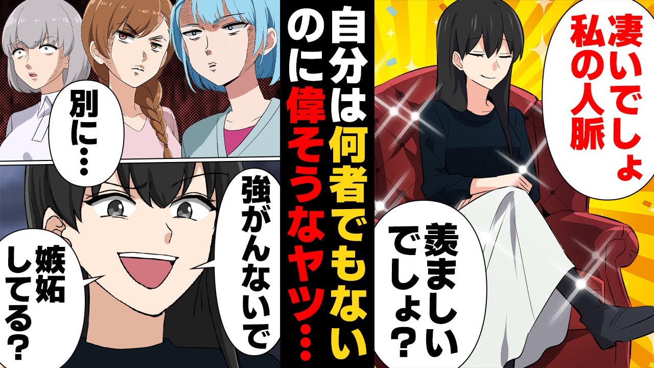 【漫画】自分はなんにもスゴくないのに人脈マウントで必死に関係者アピールする女