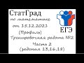 ЕГЭ2022 | Математика | СтатГрад от 15.12.21 (задания 13,16,18)