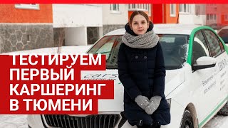 Тестируем первый каршеринг в Тюмени | 72.RU