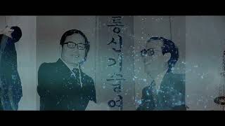 Etri 창립 50주년 기념식 특별영상