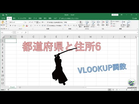 エクセル講座 Vlookup関数 都道府県に合わせた地方を別の表から呼び出してくる No 0025 Youtube