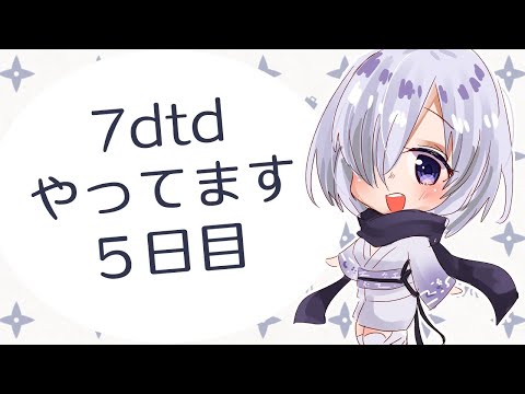 【 7days to die 】まったりと生存するよ！【 しらきり / Vtuber / バ美肉 】