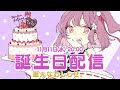 お誕生日配信!!めちゃ大切なお知らせ。