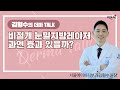 [김형수의 더마 TALK] ’비절개 눈밑지방레이저 과연 효과 있을까?‘ (서울에이치피부과 김형수 원장)