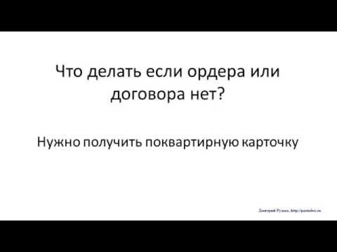 Подсказка № 2. Выписать из муниципальной квартиры: ордер или договор социального найма