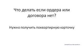 Подсказка № 2. Выписать из муниципальной квартиры: ордер или договор социального найма