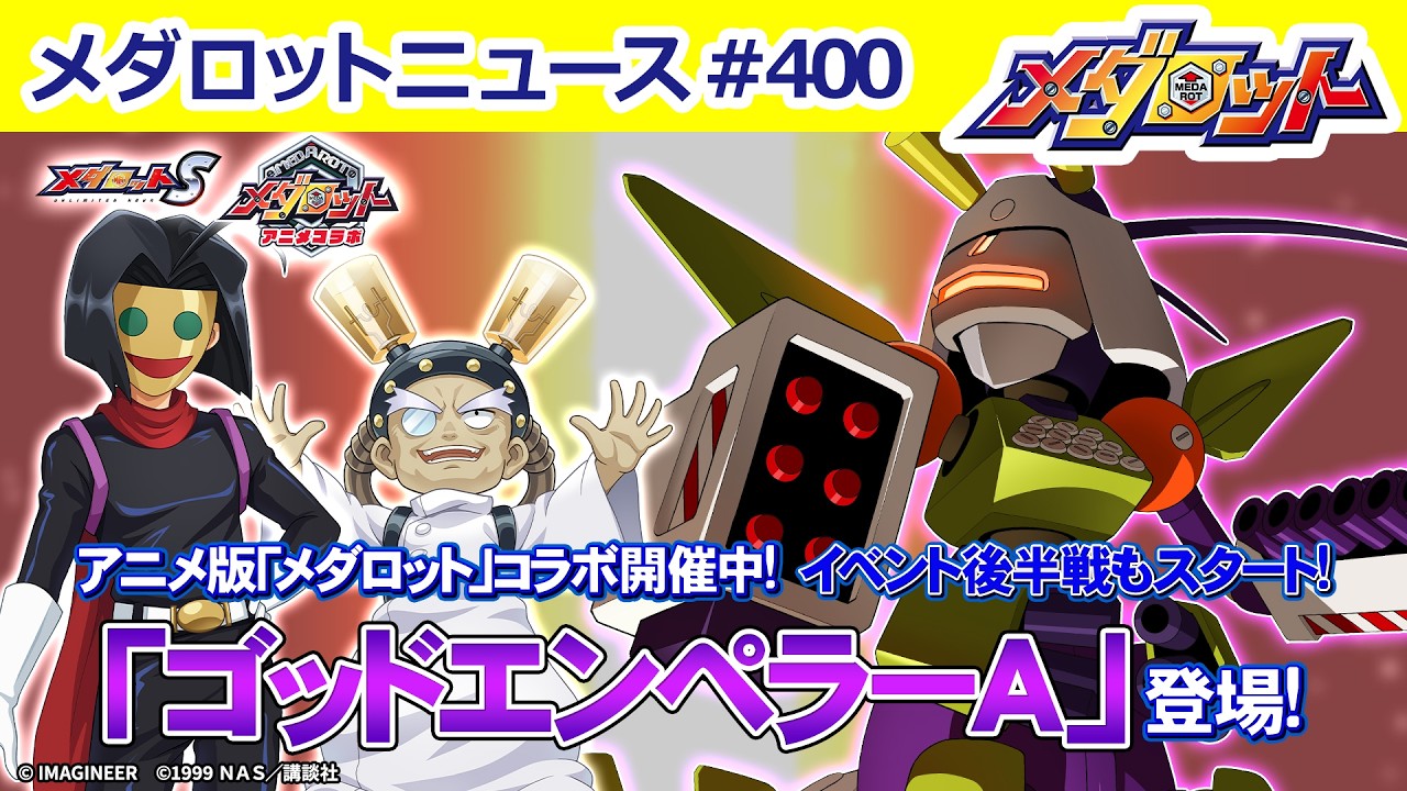 メダロット】アニメ版「メダロット」コラボ開催中！「ゴッドエンペラー