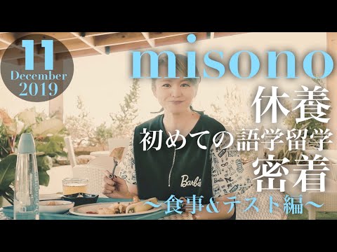 【コラボ】misonoの語学留学に初めて密着してみた〜初日の朝食&約20年ぶりのテスト&Nosukeとケンカ編〜【初公開】
