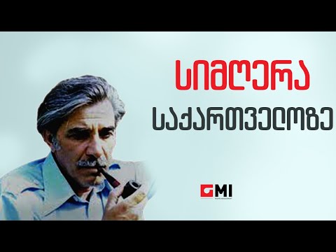 დავით გამრეკელი - სიმღერა საქართველოზე / Davit Gamrekeli - Simghera Sakartveloze