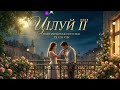 DJ Leo Vibe Цілуй її Нова українська пісня про кохання