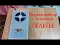 Термоконтейнер с элементом Пельтье. #2