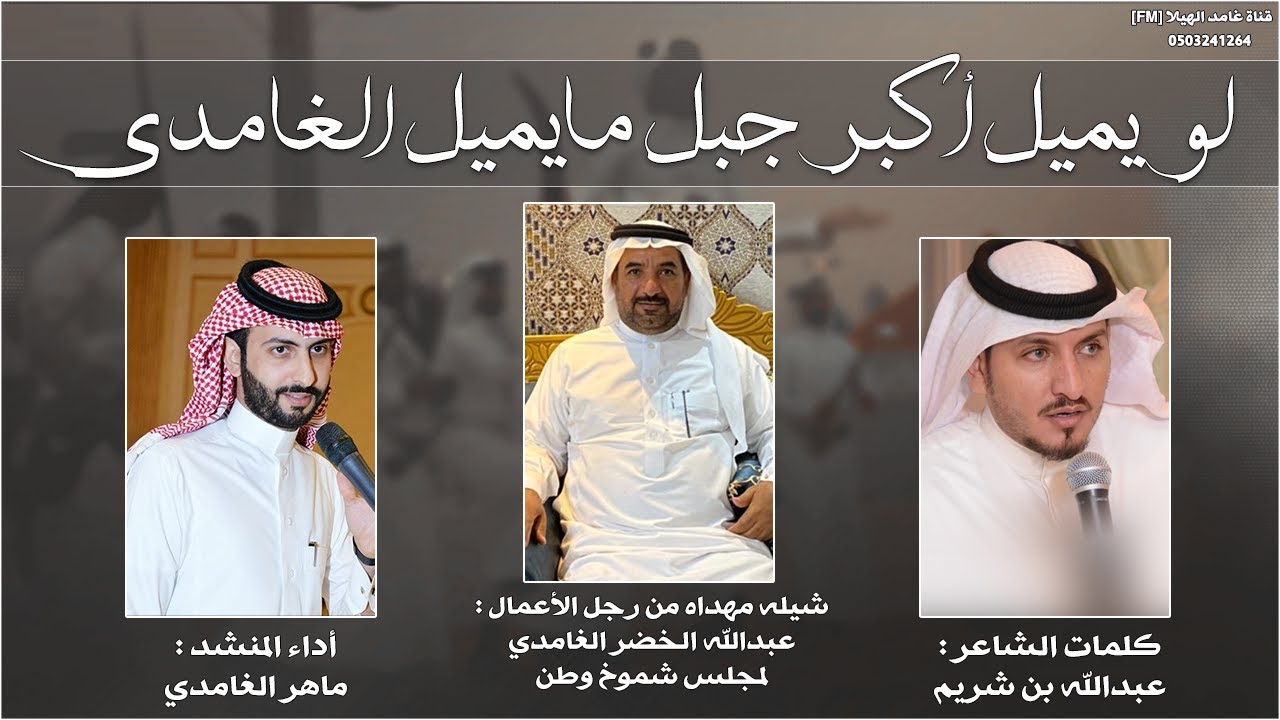 شيلة جنوبية - لويميل اكبر جبل مايميل الغامدي || كلمات : عبدالله بن شريم - أداء : ماهر الغامدي | 2021