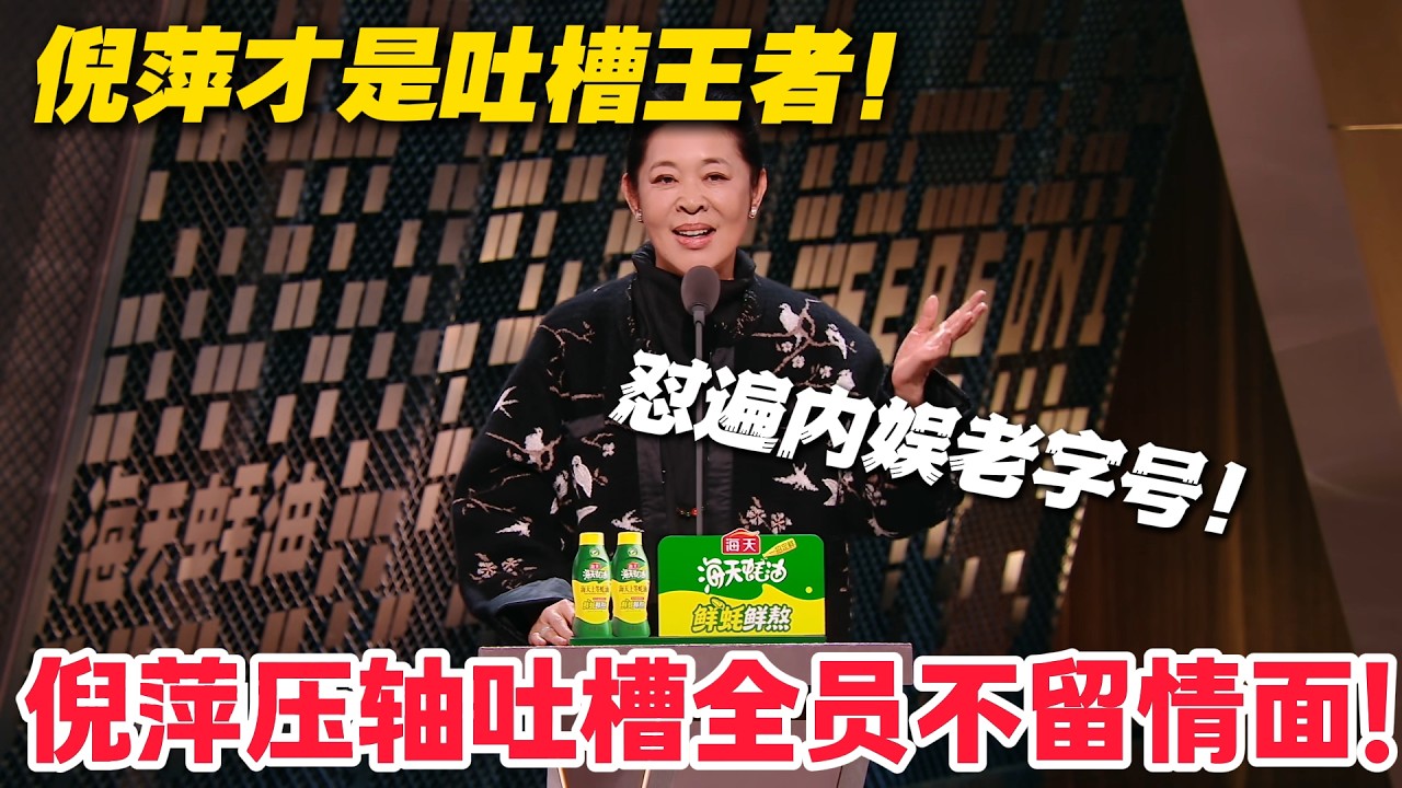 倪萍才是吐槽王者！怼张绍刚不靠谱，笑李诚儒老北京人设太尬！#主咖和Ta的朋友们 #脱口秀 #搞笑