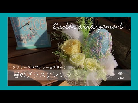 【プリザーブドフラワーアレンジ】ガラス花器へのアレンジの仕方/イースター春のグラスアレンジ#68