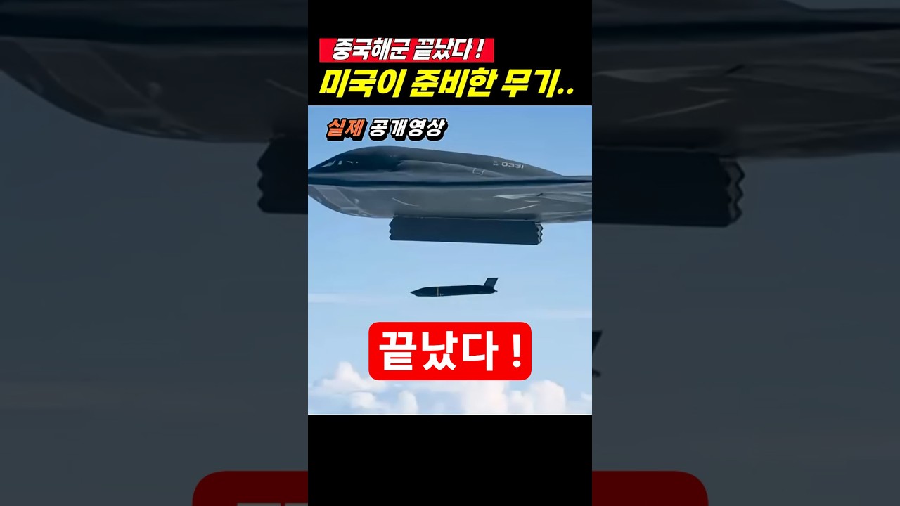 (1탄) “중국해군 끝났다”.. B-2가 쏘는 스텔스 미사일 
