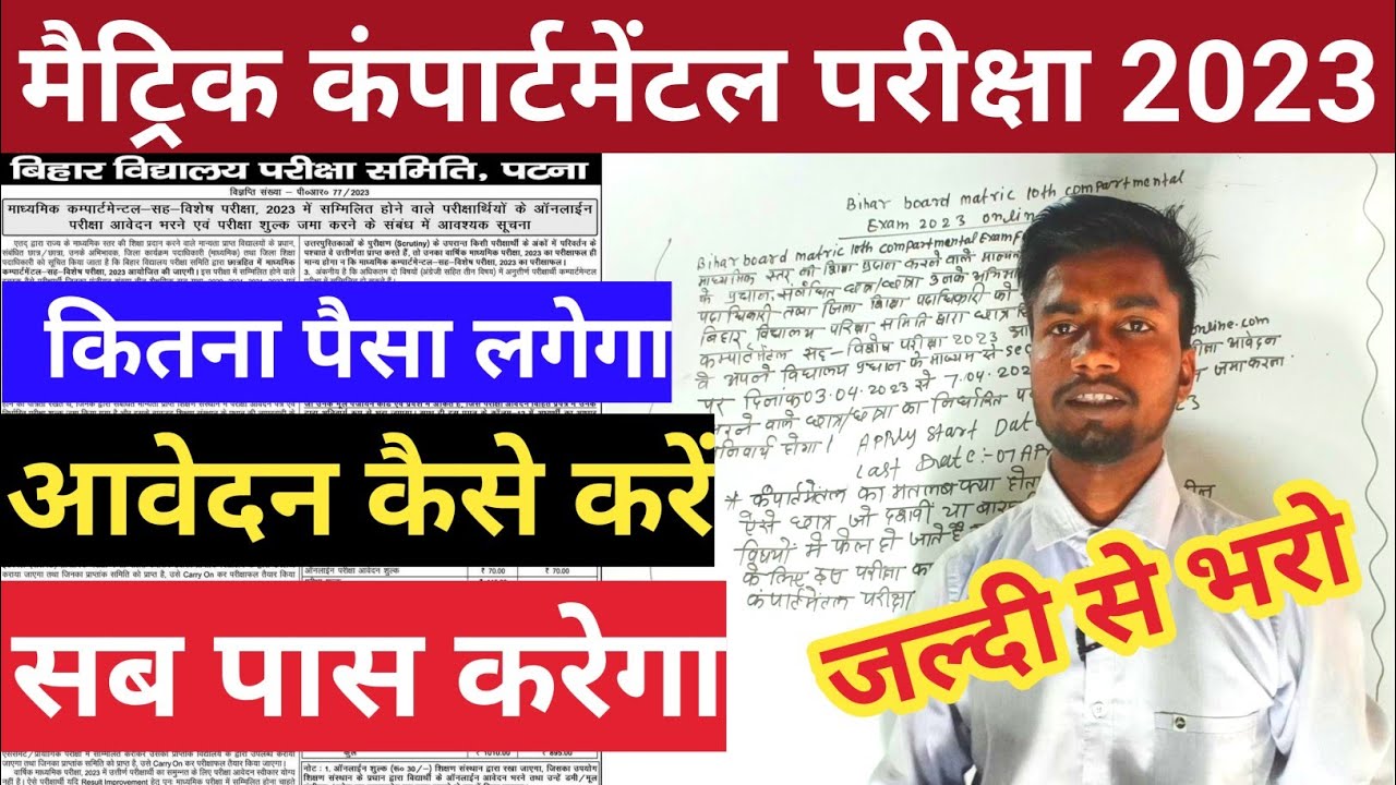 bihar board matric compartment form 2023/compartment exam 2023/compartmental