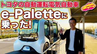 【NEWS】トヨタ の 自動運転 EV に乗った！新世代 モビリティサービス  e-Palette がいよいよ実用化に向けて始動！ LOVECARS!TV! 河口まなぶ がレポート