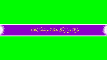 كروما شاشة خضراء سورة النبأ مكتوبة بالخط العثماني بدون صوت بدقة1080pجاهزة للمونتاج الرابط بالصندوق
